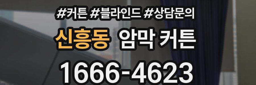 신흥동 암막 커튼