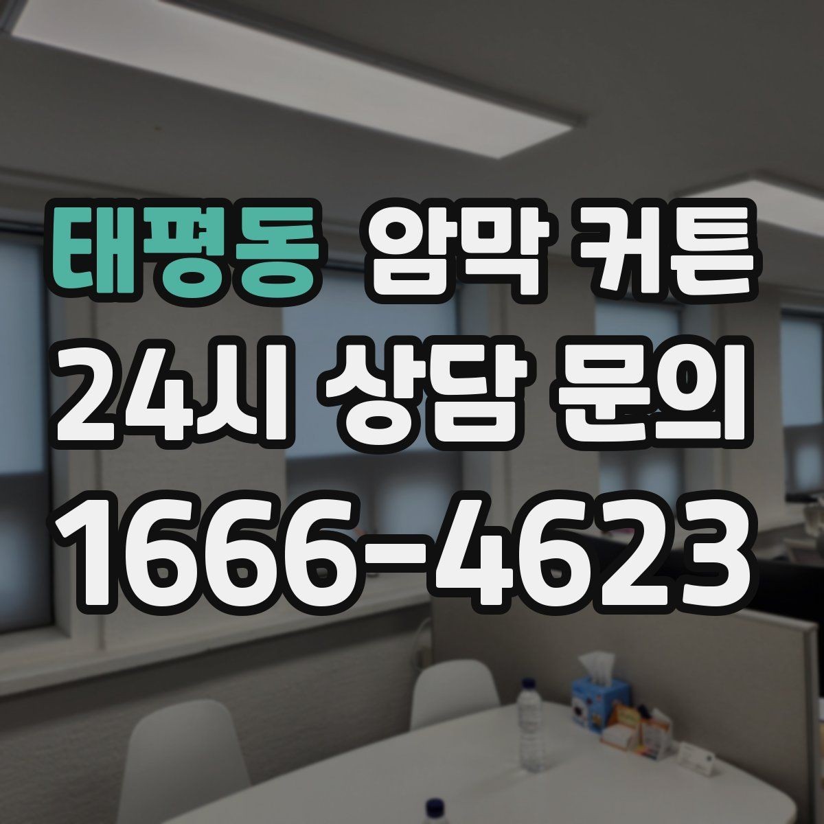 태평동 암막 커튼 생활 패턴에 맞춰 고르는 기준