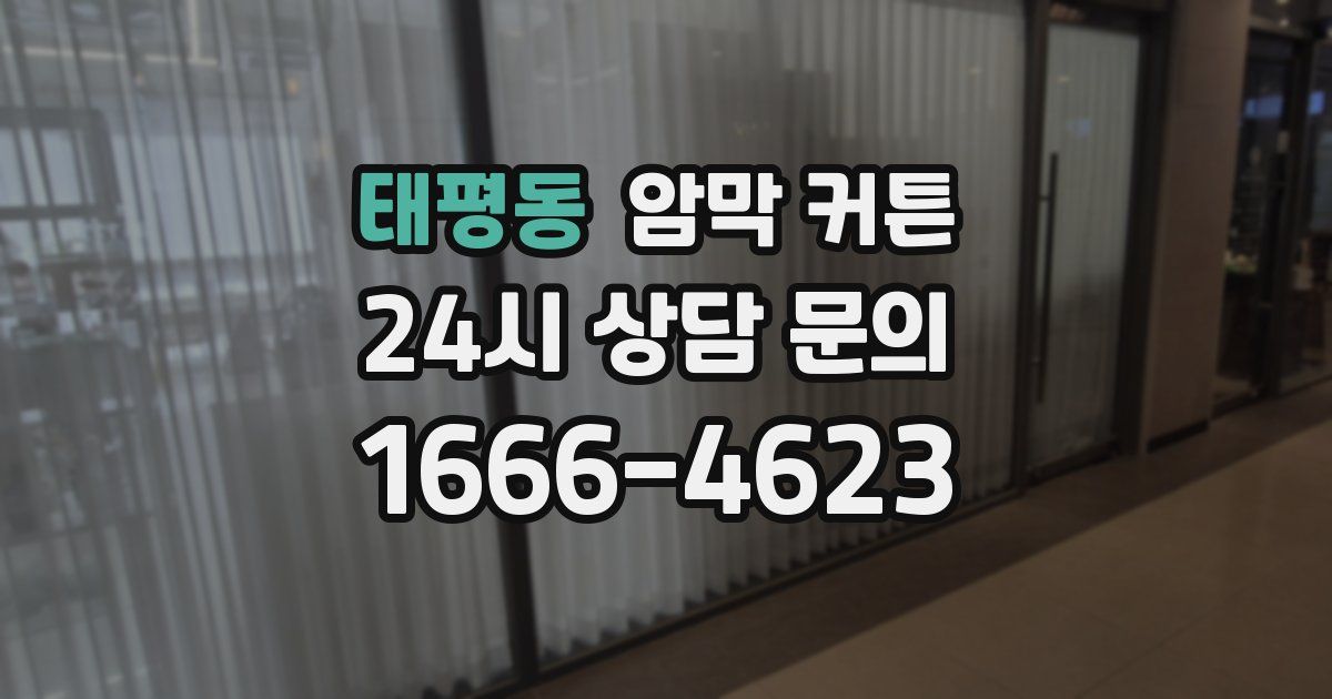 태평동 암막 커튼