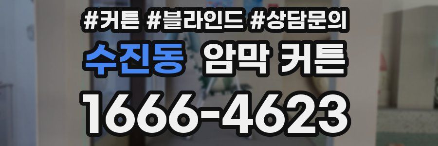 수진동 암막 커튼