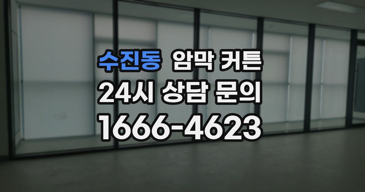 수진동 암막 커튼
