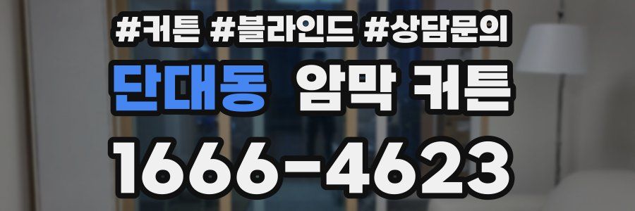 단대동 암막 커튼