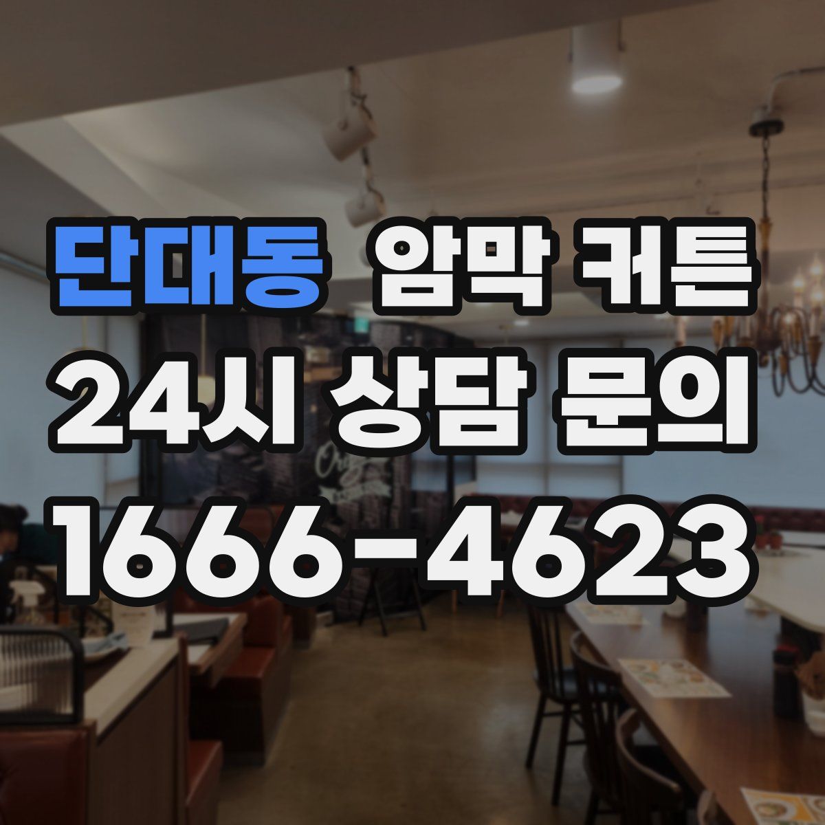 단대동 암막 커튼