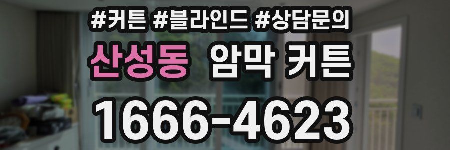 산성동 암막 커튼
