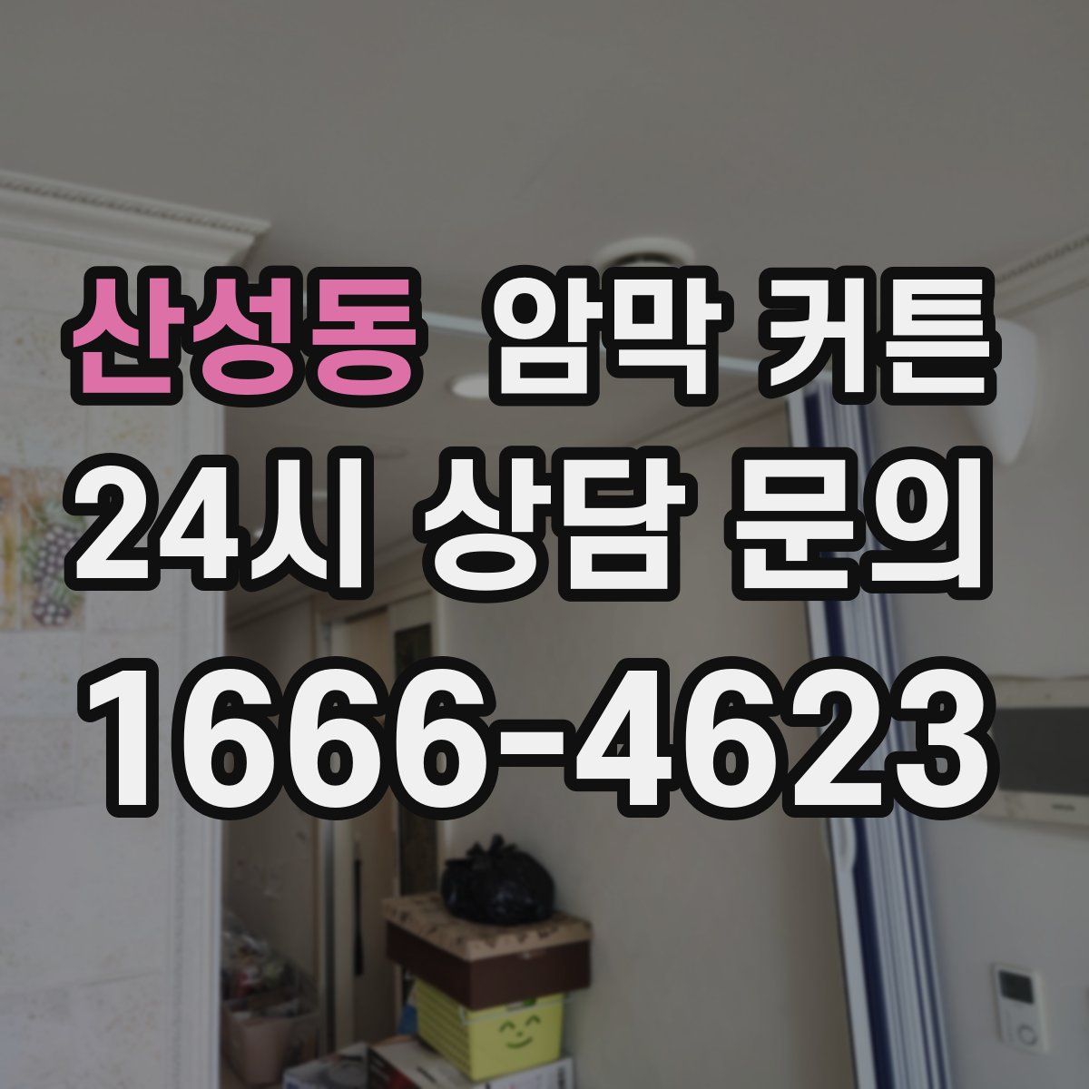 산성동 암막 커튼