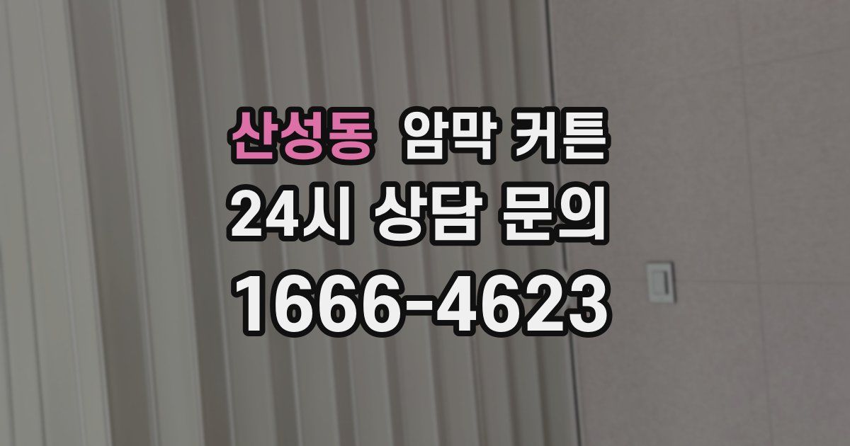 산성동 암막 커튼