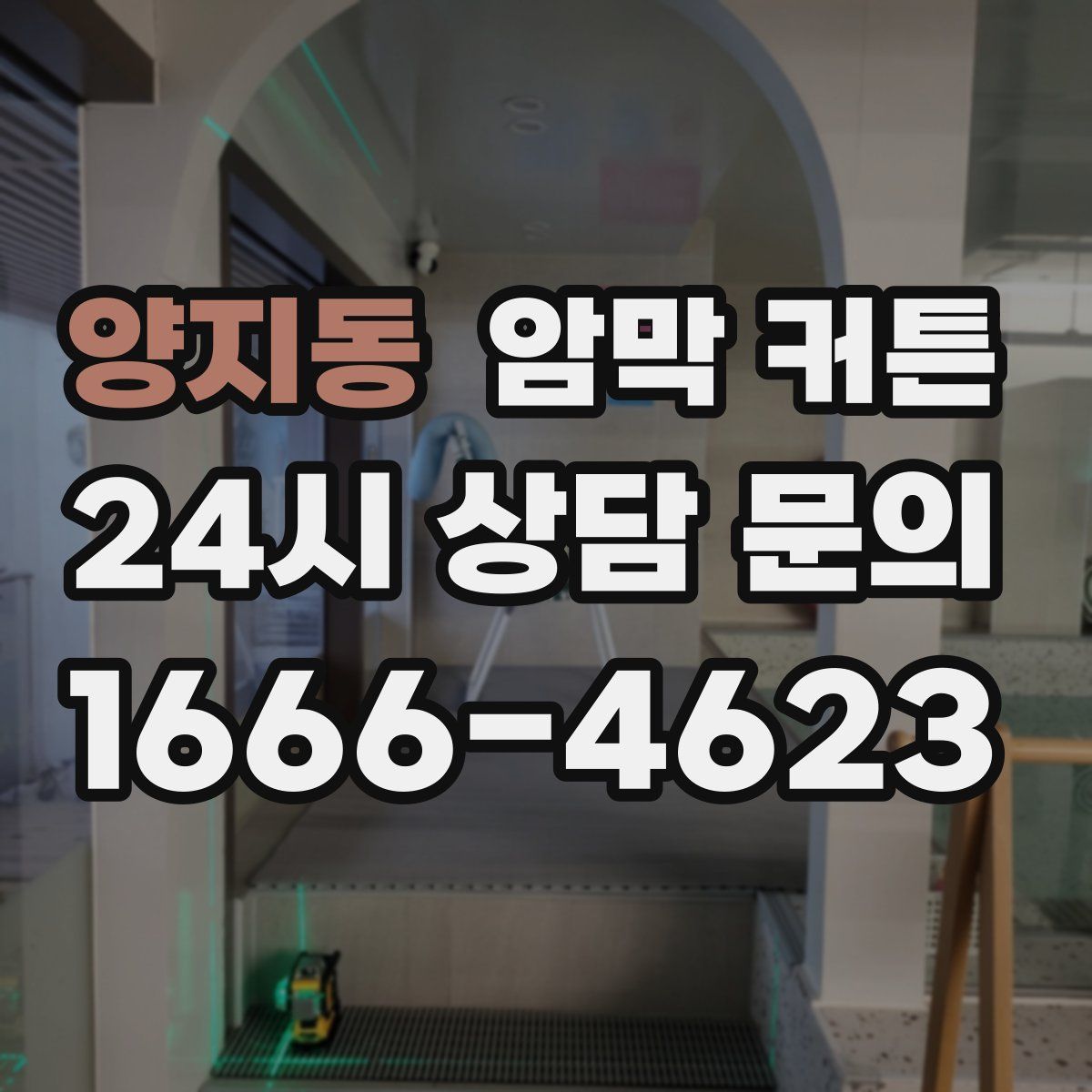 양지동 암막 커튼