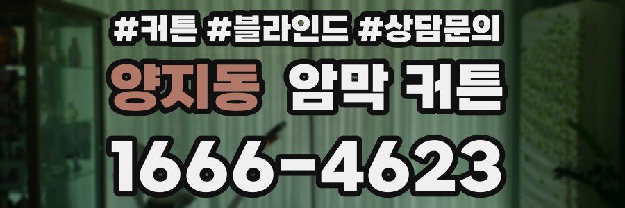 양지동 암막 커튼