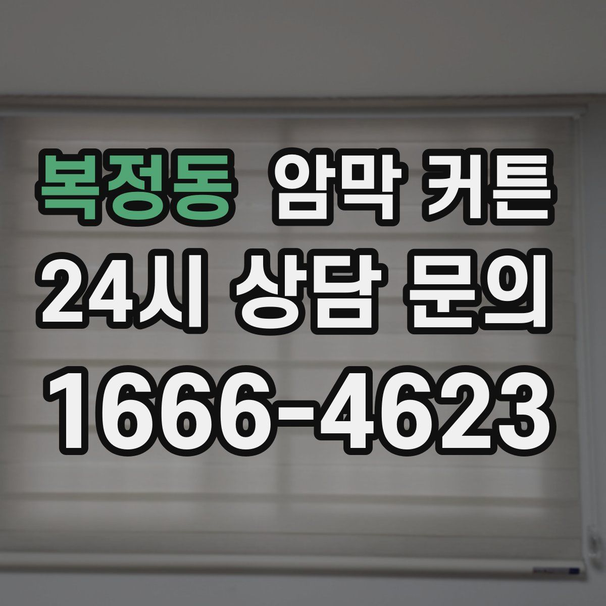 복정동 암막 커튼