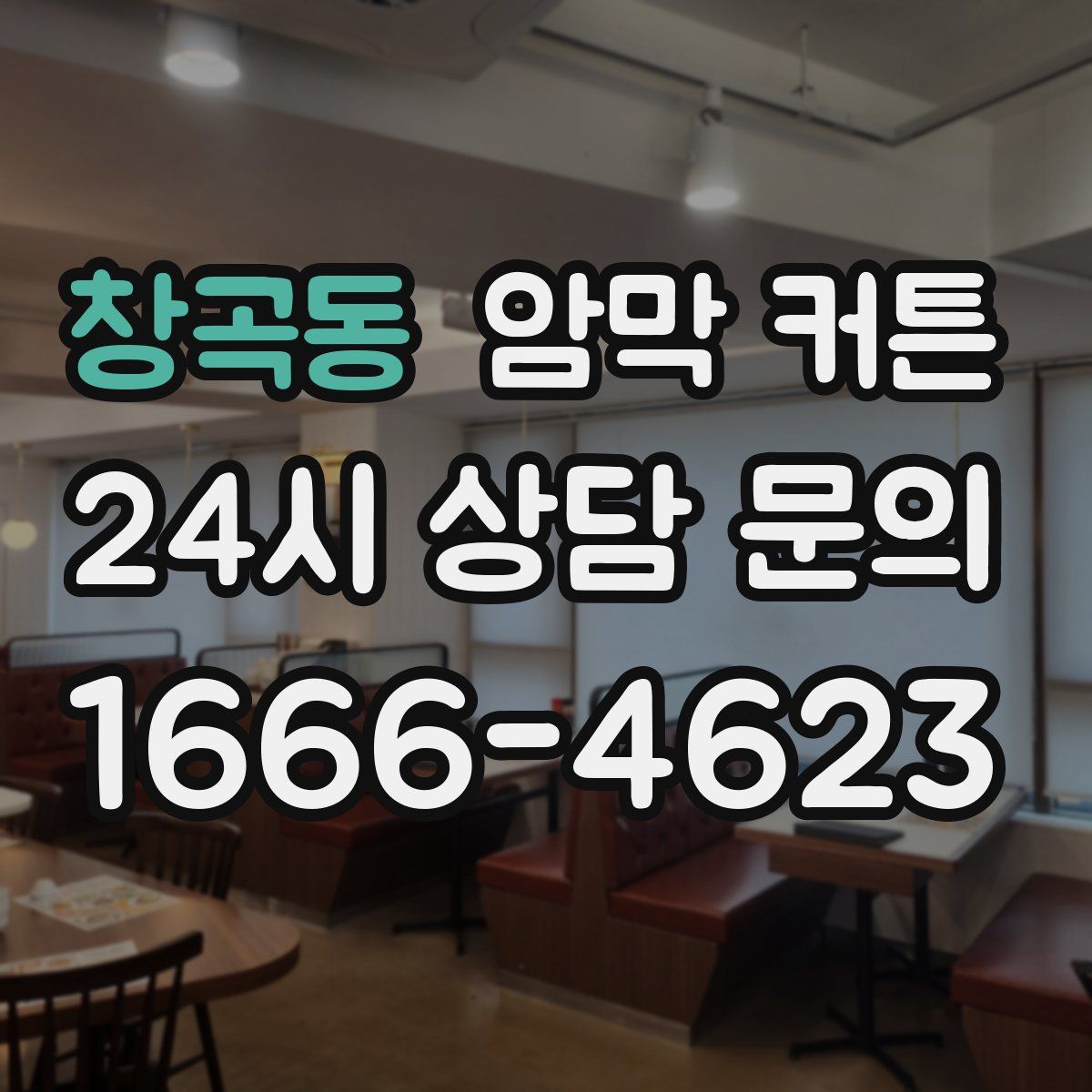 창곡동 암막 커튼
