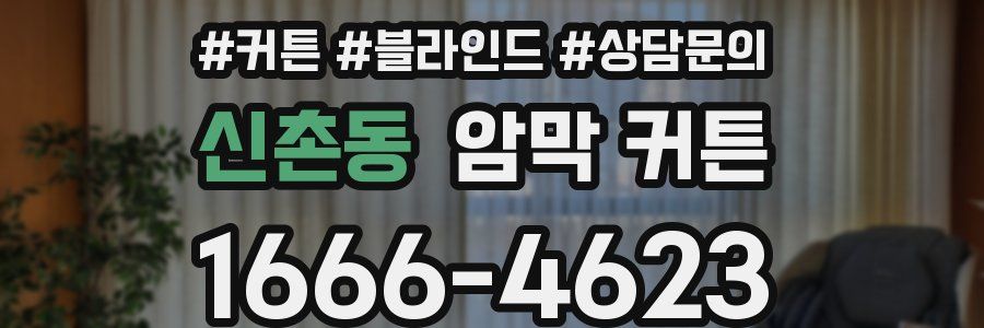 신촌동 암막 커튼