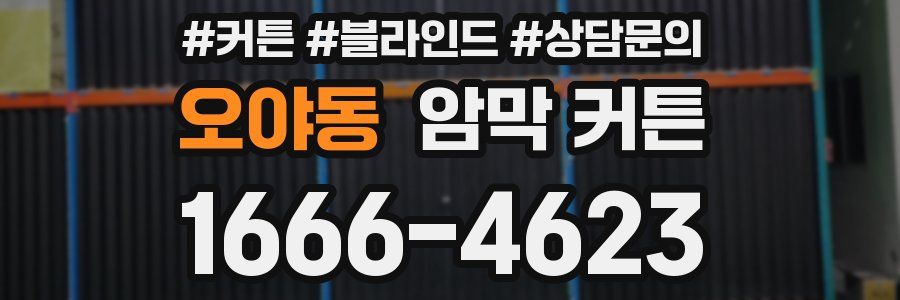 오야동 암막 커튼