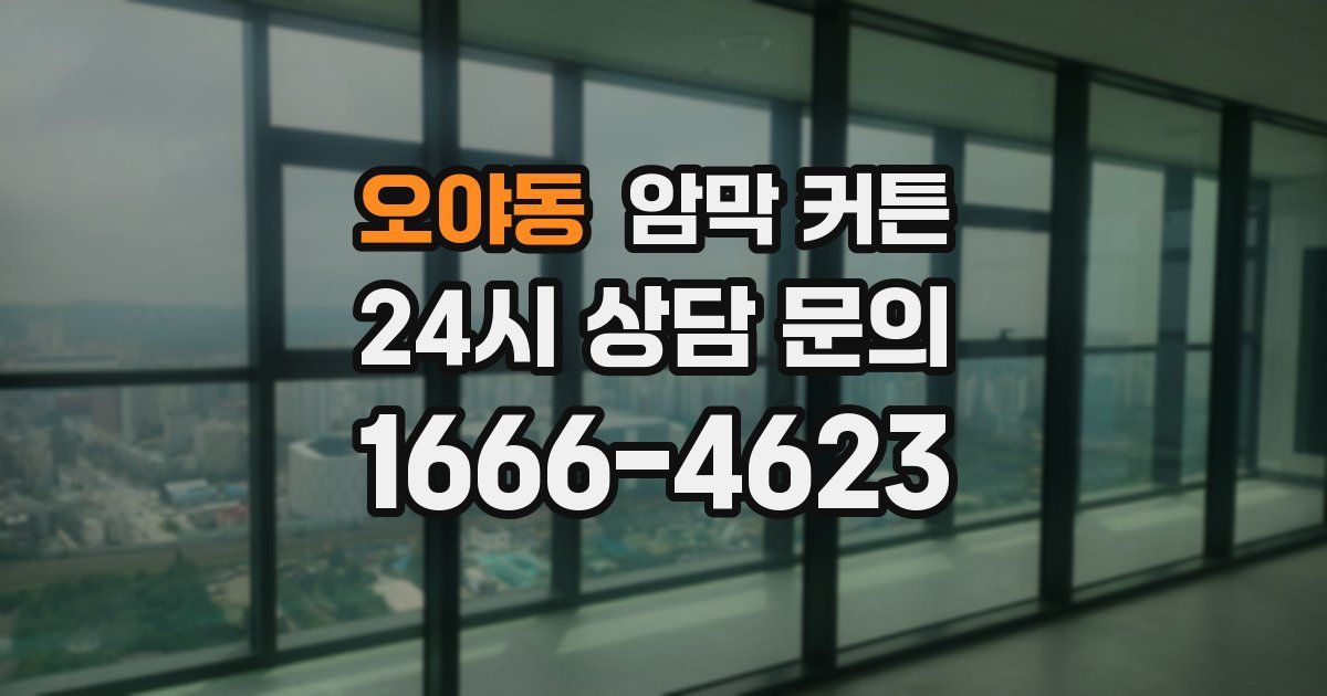 오야동 암막 커튼