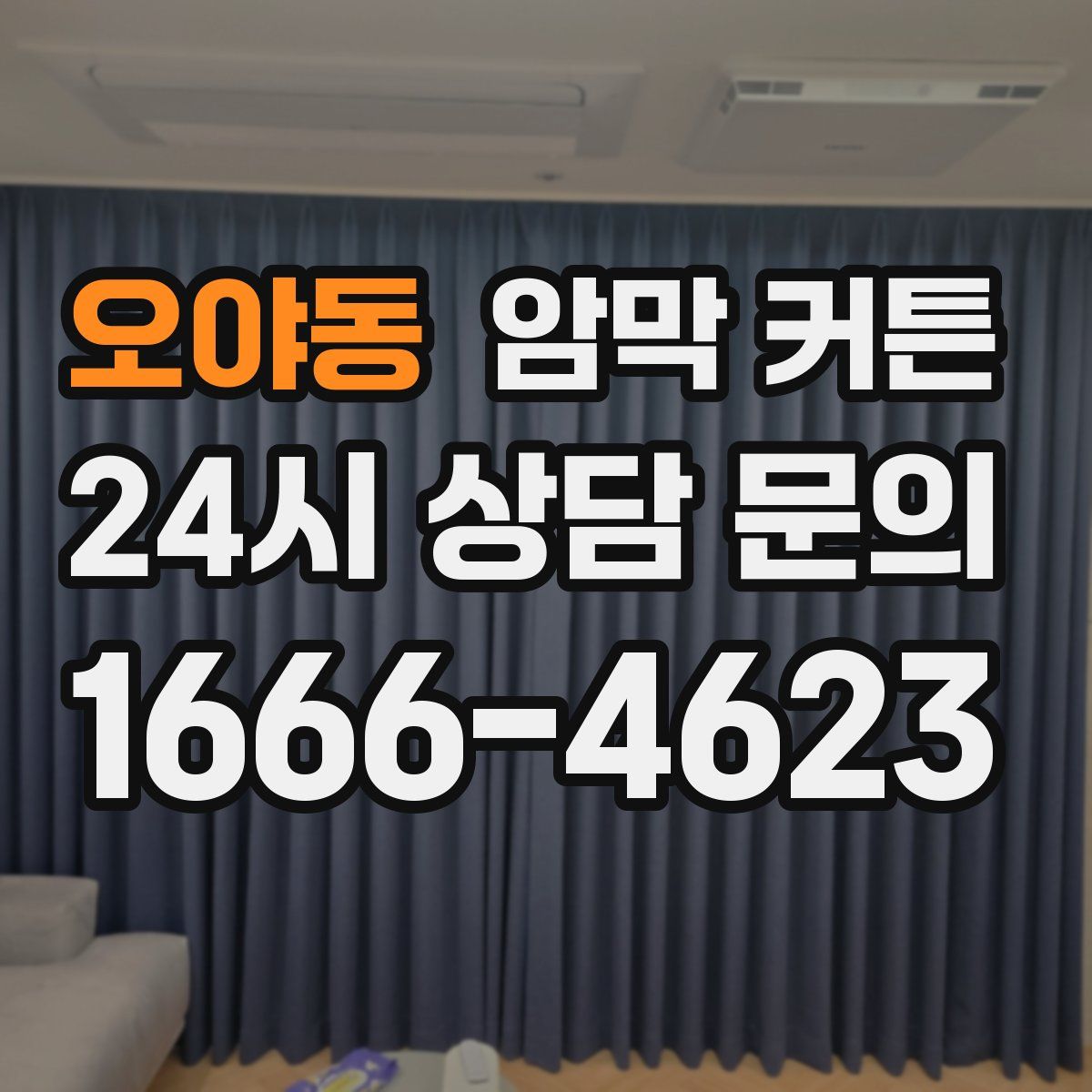 오야동 암막 커튼