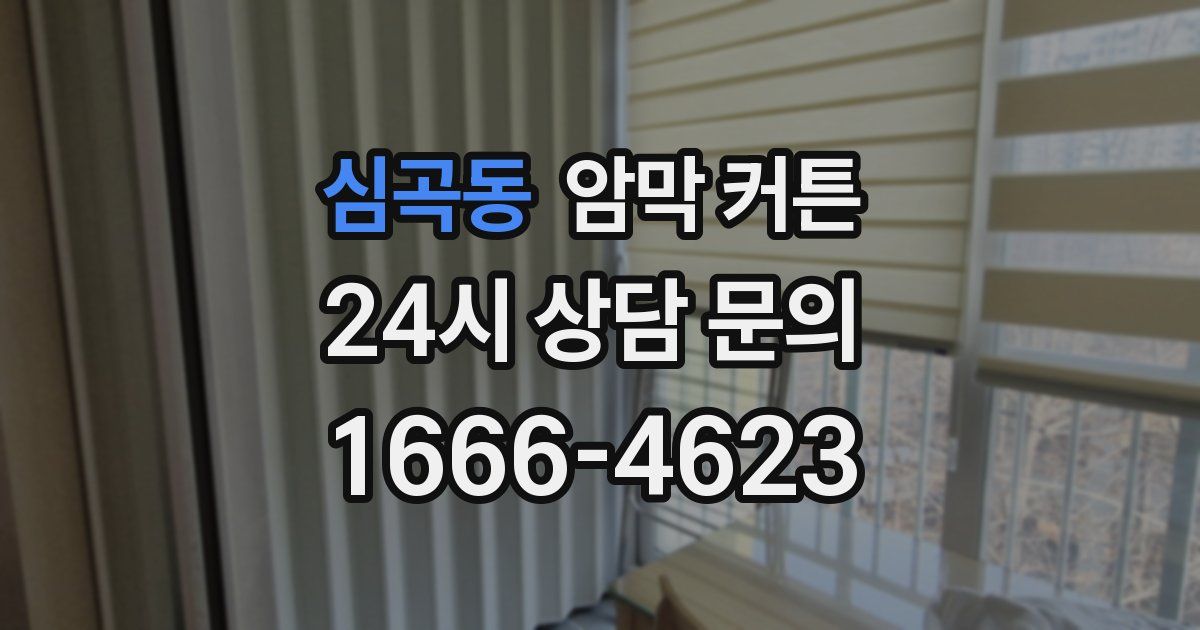 심곡동 암막 커튼