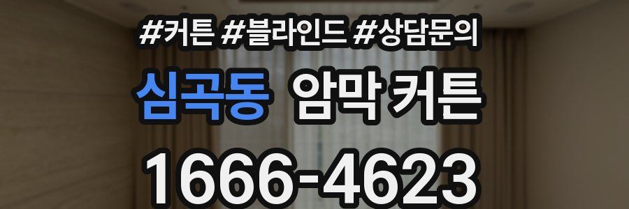 심곡동 암막 커튼