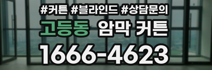 고등동 암막 커튼