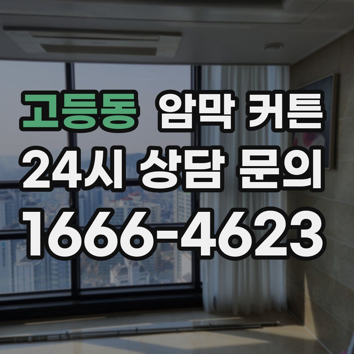 고등동 암막 커튼