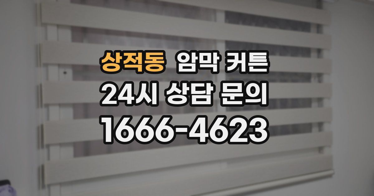 상적동 암막 커튼
