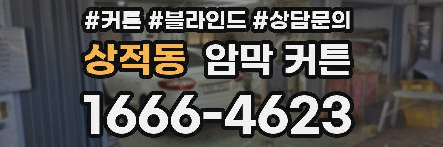 상적동 암막 커튼