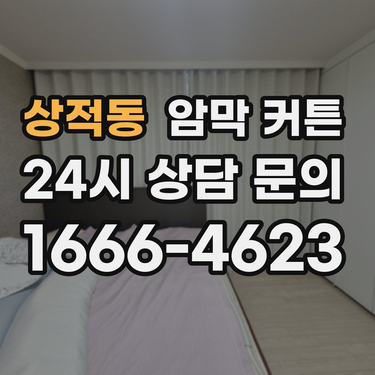 상적동 암막 커튼