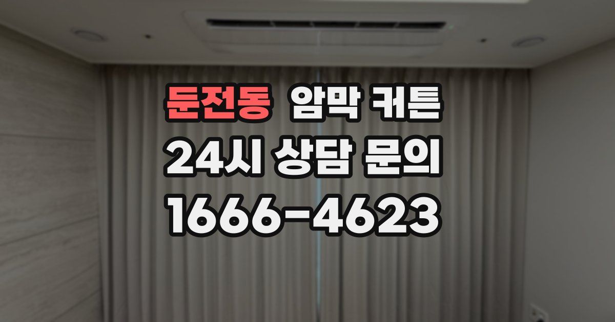 둔전동 암막 커튼