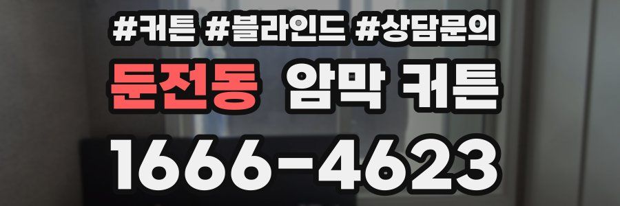 둔전동 암막 커튼