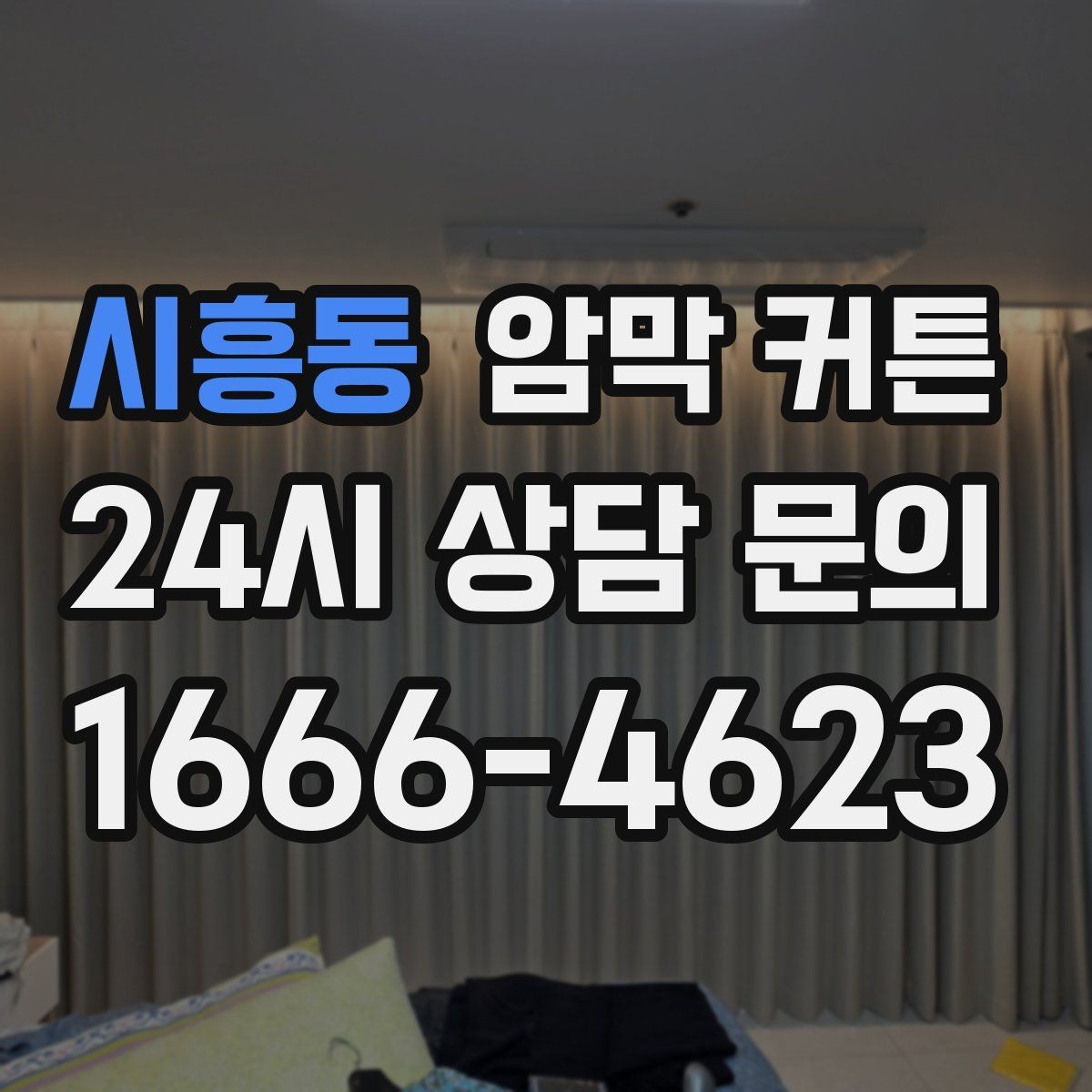 시흥동 암막 커튼 세탁과 관리가 쉬운 제품 찾기