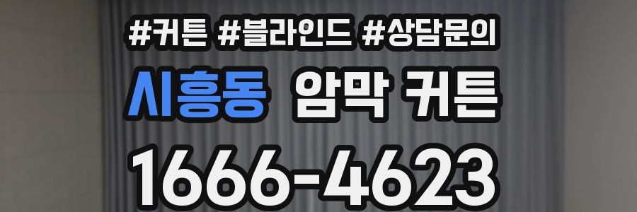시흥동 암막 커튼