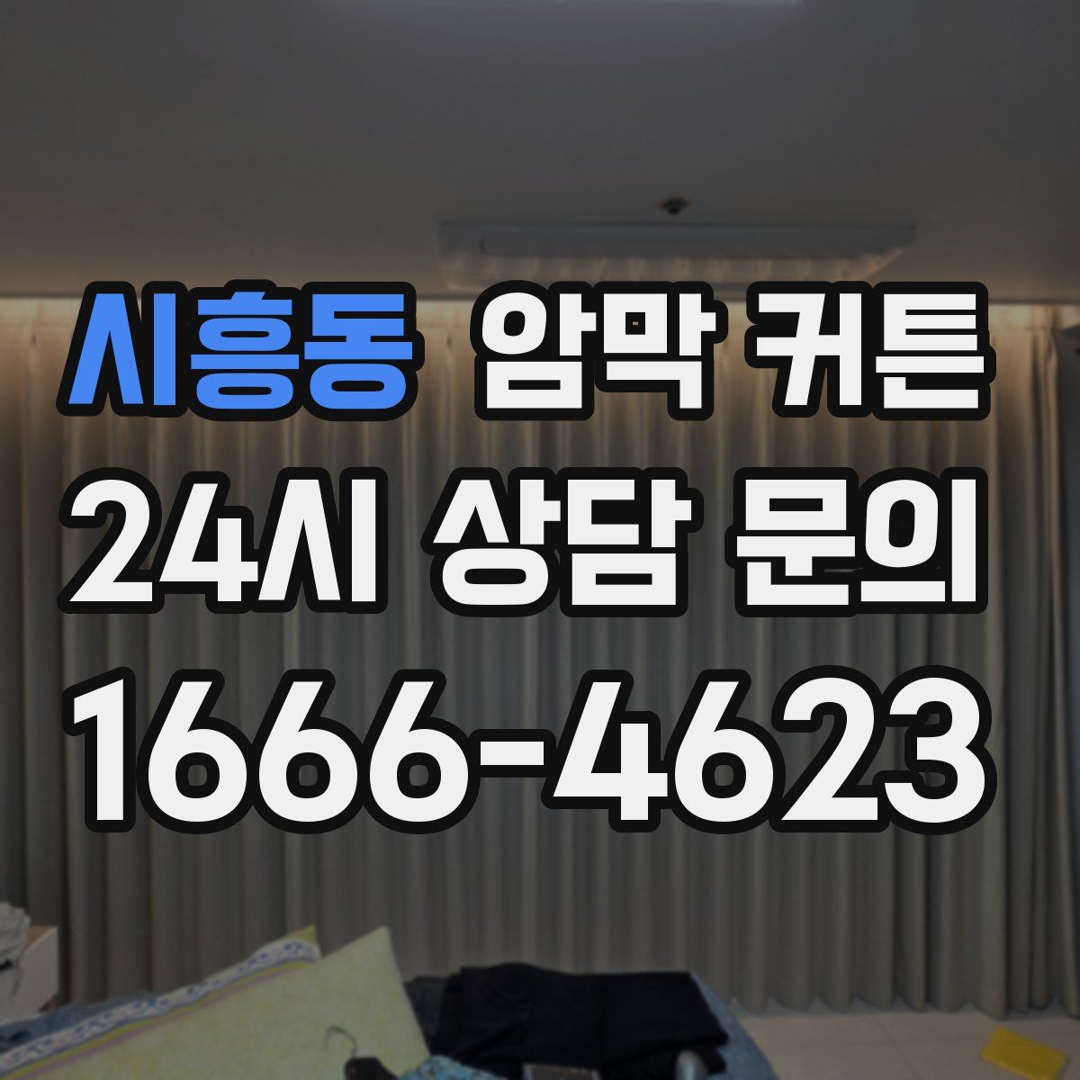 시흥동 암막 커튼