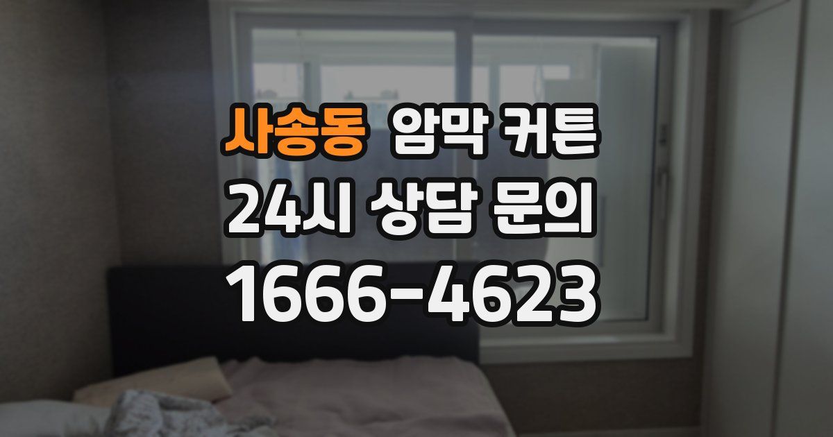 사송동 암막 커튼