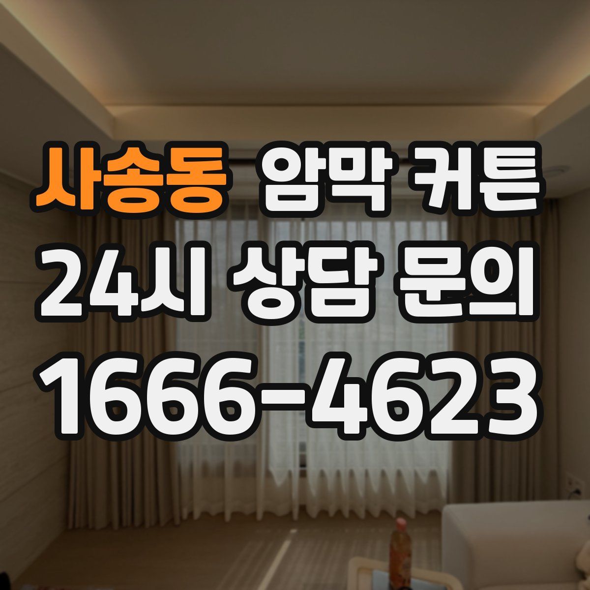 사송동 암막 커튼