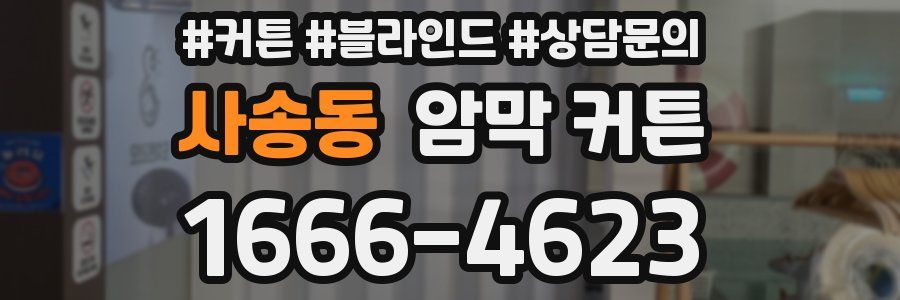 사송동 암막 커튼