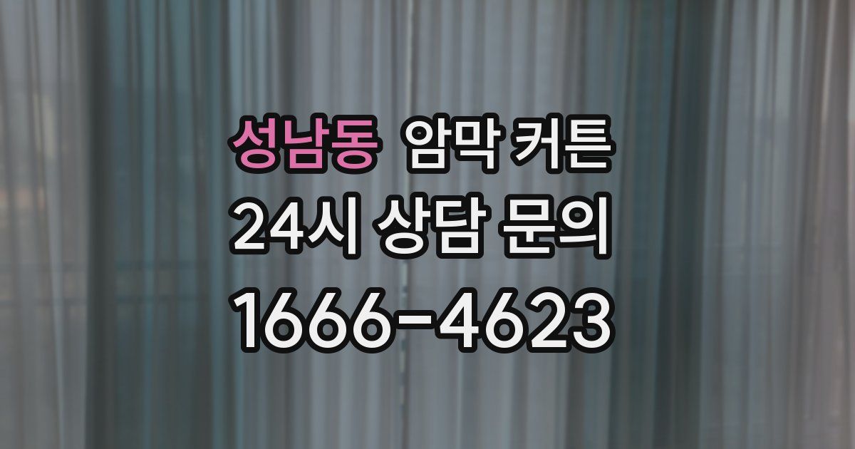 성남동 암막 커튼