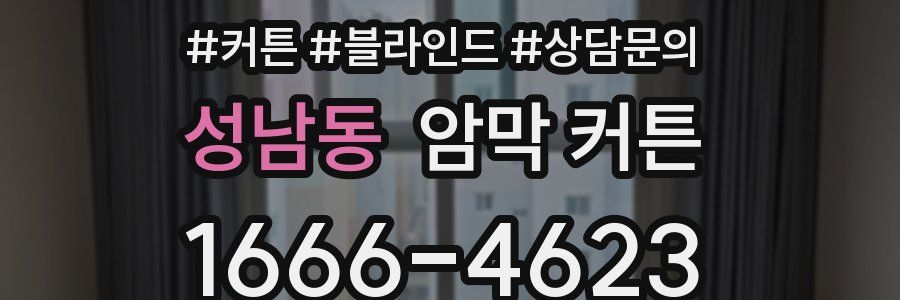 성남동 암막 커튼