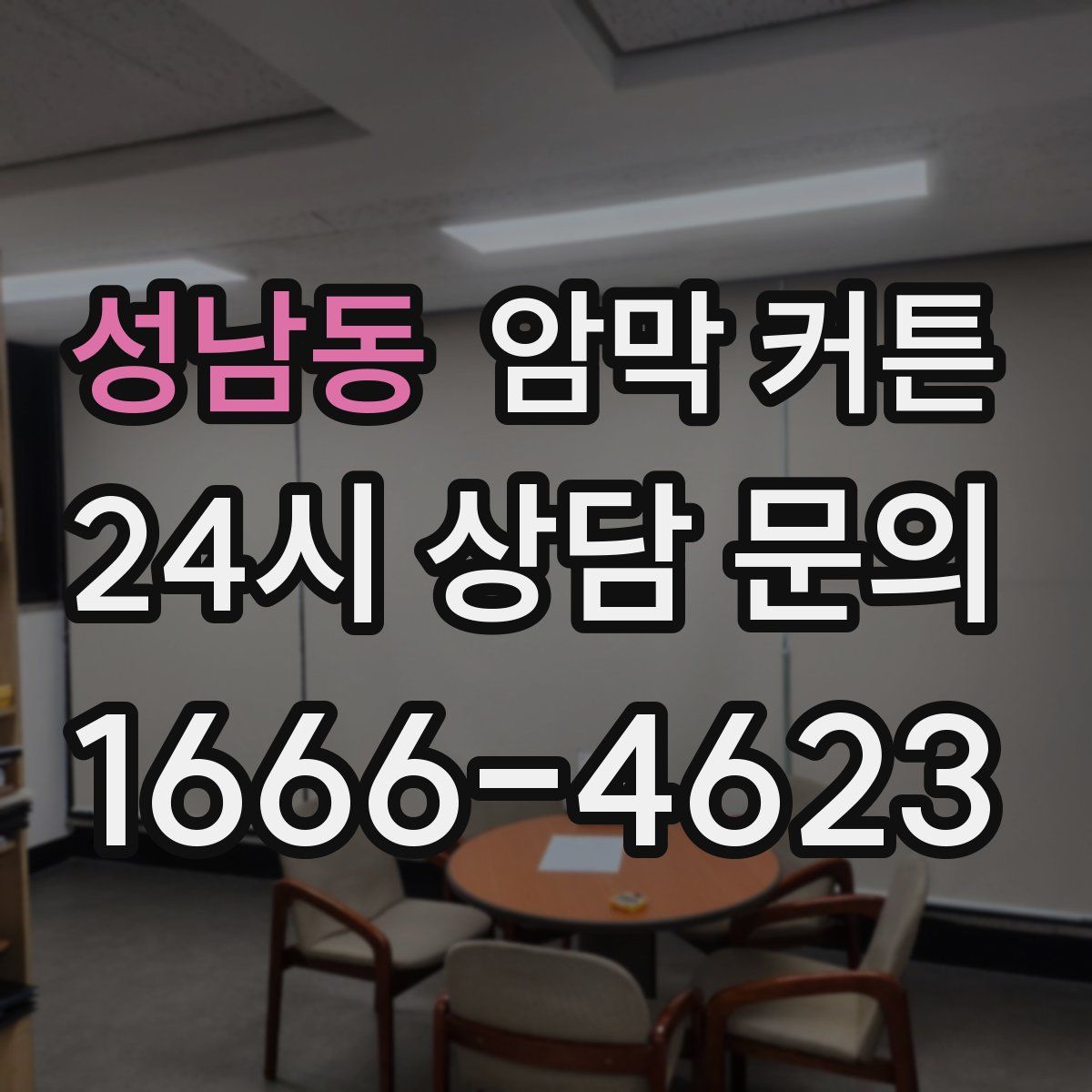 성남동 암막 커튼
