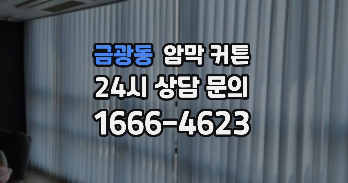 금광동 암막 커튼