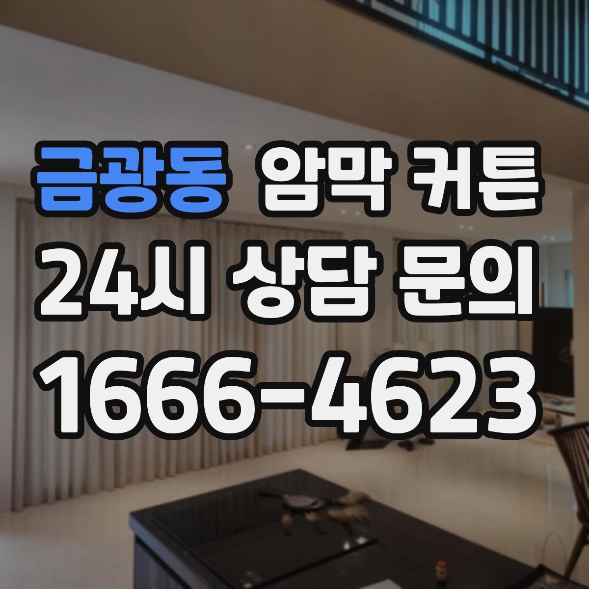 금광동 암막 커튼