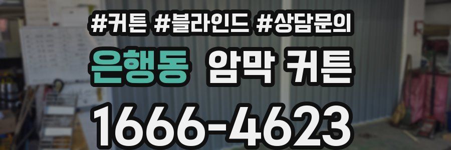 은행동 암막 커튼