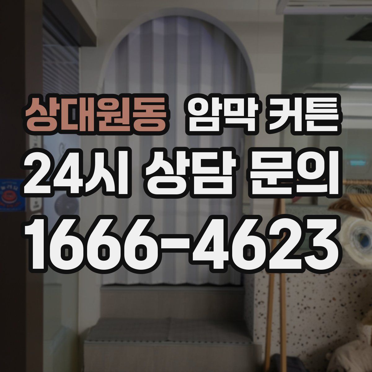 상대원동 암막 커튼