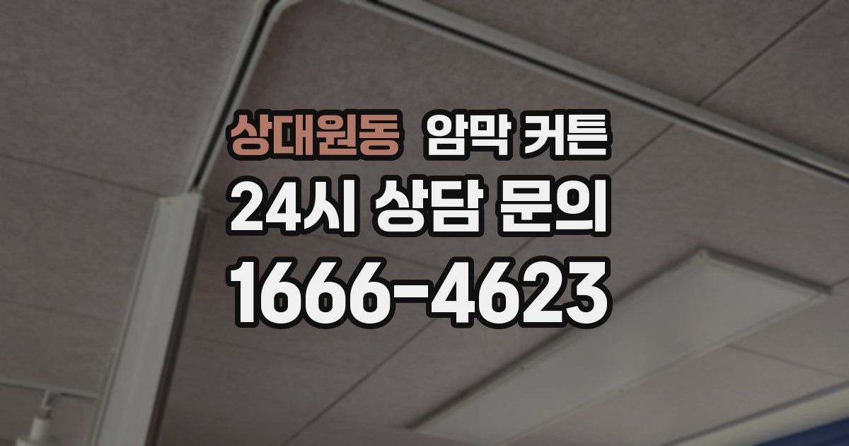 상대원동 암막 커튼