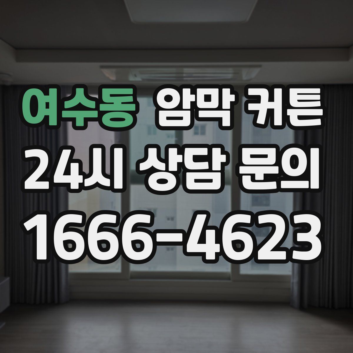 여수동 암막 커튼