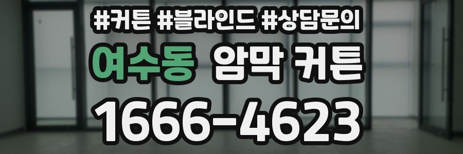 여수동 암막 커튼