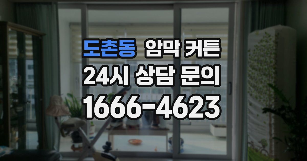 도촌동 암막 커튼