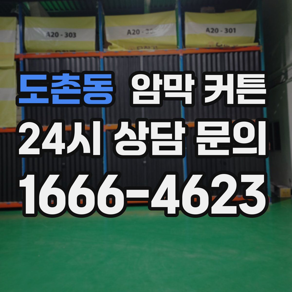 도촌동 암막 커튼