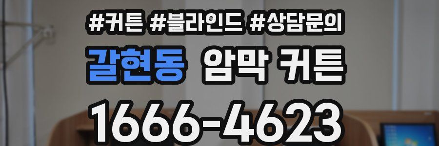 갈현동 암막 커튼