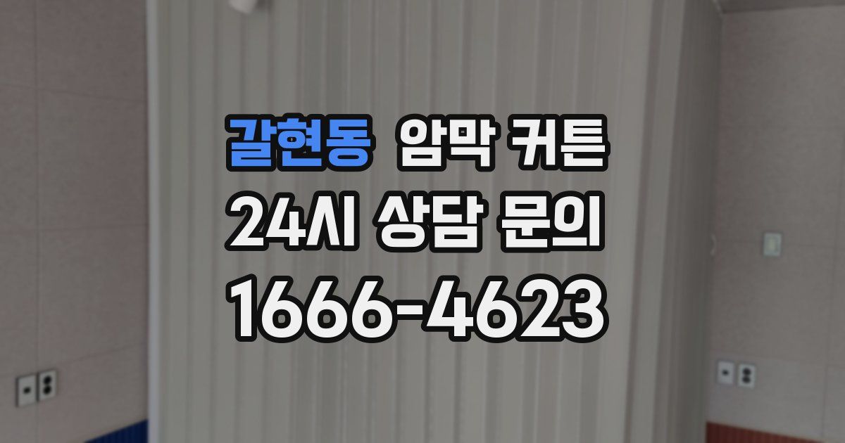 갈현동 암막 커튼