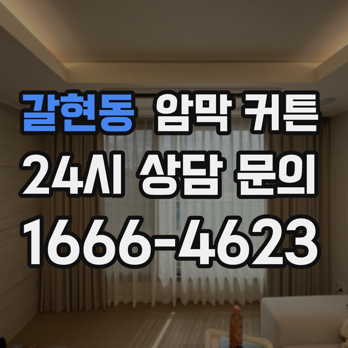갈현동 암막 커튼