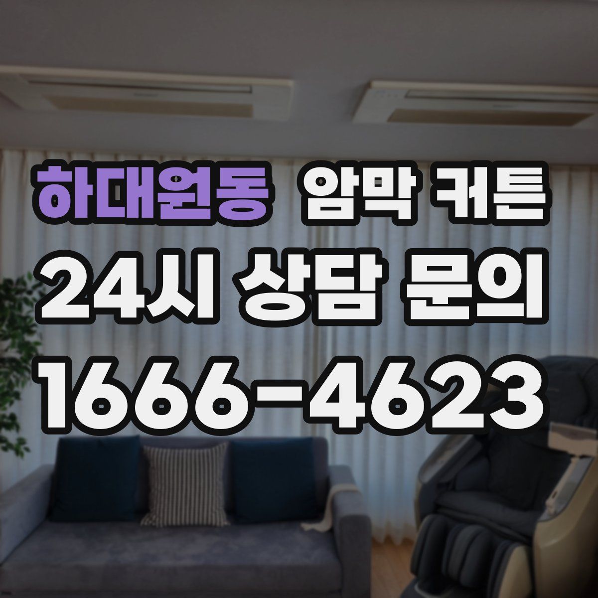 하대원동 암막 커튼
