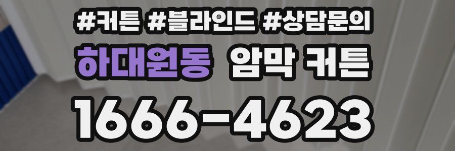 하대원동 암막 커튼